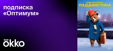 Изображение сертификата Подписка Okko Оптимум до 1 месяца