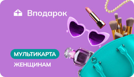 Изображение сертификата МУЛЬТИКАРТА ЖЕНЩИНАМ