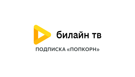 Изображение сертификата Подписка «Попкорн» на кино и тв (Только для корп.клиентов)