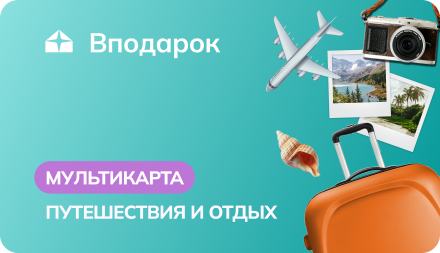 Изображение сертификата МУЛЬТИКАРТА ПУТЕШЕСТВИЯ И ОТДЫХ