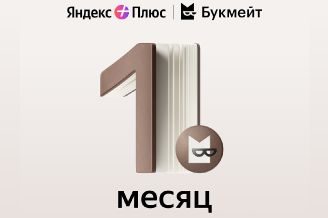 Изображение сертификата Подписки Яндекс Плюс Букмейт