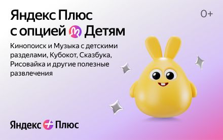 Изображение сертификата Подписки Яндекс Плюс Дети