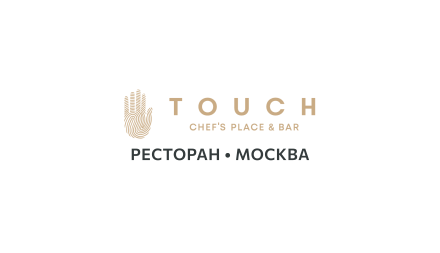 Изображение сертификата Touch Moscow Chefs Place & Bar