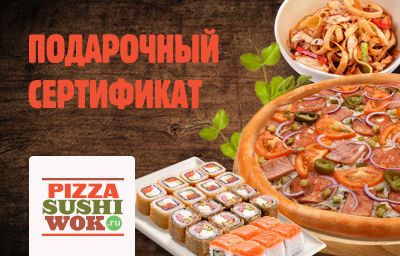 Изображение сертификата PizzaSushiWok