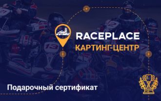 Изображение сертификата RacePlace