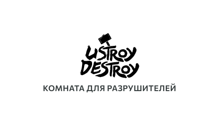 Изображение сертификата Устрой Дестрой_Ультра все включено (1-6 чел.)