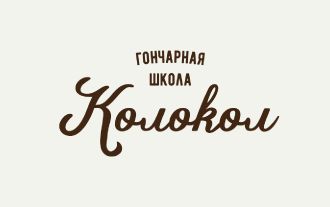 Изображение сертификата Гончарная школа Колокол