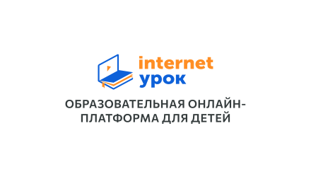 Изображение сертификата ИнтернетУрок