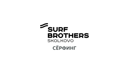 Изображение сертификата Skolkovo.Surfbrothers