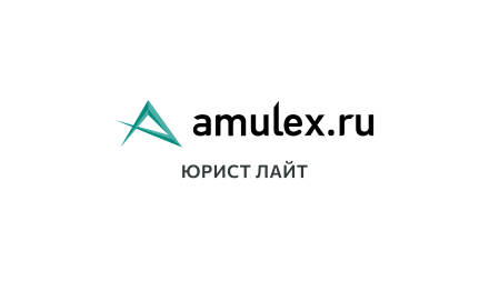 Изображение сертификата Amulex Юрист Лайт