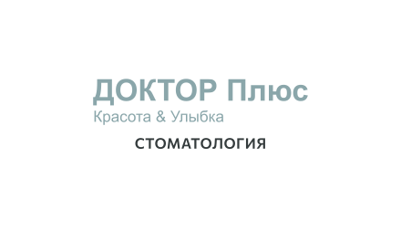 Изображение сертификата Стоматология Доктор+