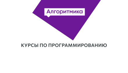 Изображение сертификата Алгоритмика