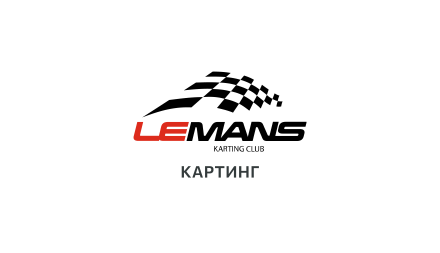 Изображение сертификата Картинг-клуб LeMans