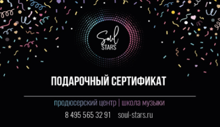 Изображение сертификата SOUL STAR - продюсерский центр