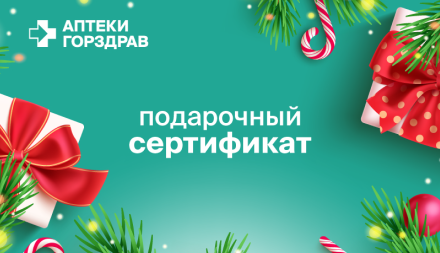 Изображение сертификата Аптеки ГОРЗДРАВ