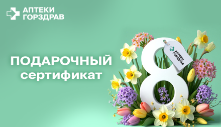 Изображение сертификата Аптеки ГОРЗДРАВ