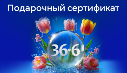 Изображение сертификата Подарочный сертификат в аптеку 36,6