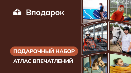 Изображение сертификата Подарочный набор «Атлас впечатлений»