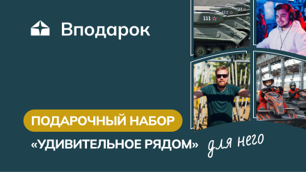 Изображение сертификата Подарочный набор для него «Удивительное рядом»