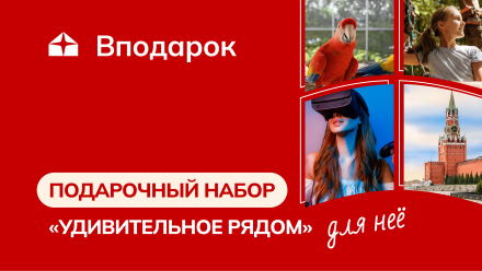 Изображение сертификата Подарочный набор для нее «Удивительное рядом»