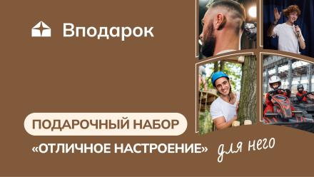 Изображение сертификата Подарочный набор для него «Отличное настроение»