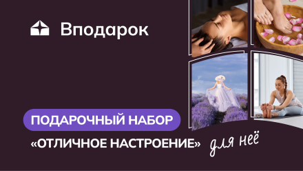 Изображение сертификата Подарочный набор для нее «Отличное настроение»