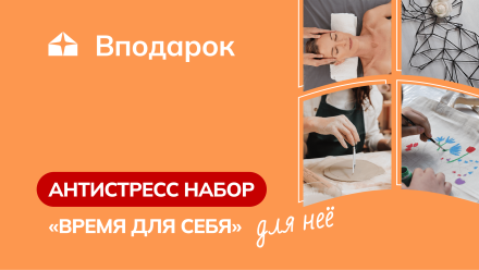 Изображение сертификата Антистресс набор для нее «Время для себя»