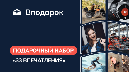 Изображение сертификата Подарочный набор «33 впечатления»