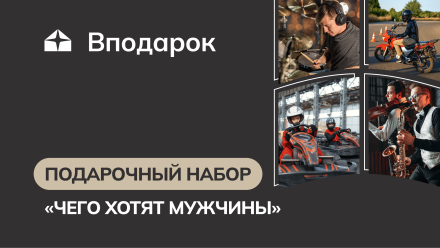 Изображение сертификата Подарочный набор «Чего хотят мужчины»