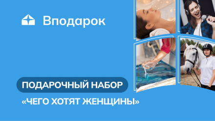 Изображение сертификата Подарочный набор «Чего хотят женщины»