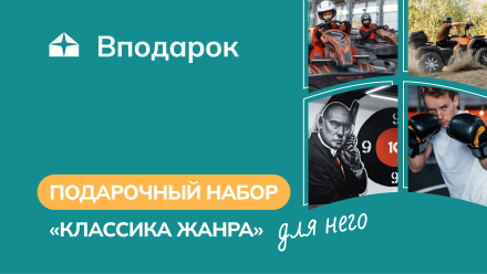 Изображение сертификата Подарочный набор для него «Классика жанра»