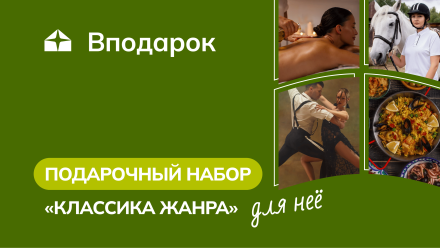 Изображение сертификата Подарочный набор для нее «Классика жанра»