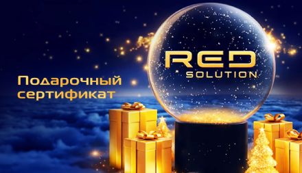 Изображение сертификата RED SOLUTION