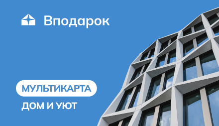 Изображение сертификата Мультикарта Дом и уют