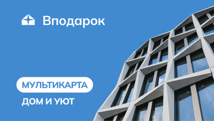 Изображение сертификата МУЛЬТИКАРТА ДОМ И УЮТ