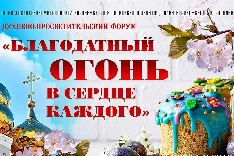 В Воронеже пройдет духовно-просветительский форум «Благодатный огонь в сердце каждого»