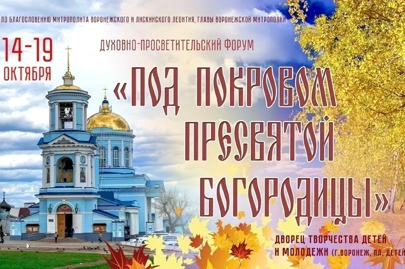 Воронежцев и гостей города вновь пригласят на духовно-просветительский форум «Под покровом Пресвятой Богородицы»
