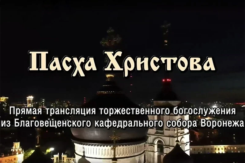 Видеозапись трансляции ночного Пасхального архиерейского богослужения в Благовещенском кафедральном соборе