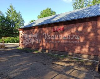 Сауна Муниципальная баня №3 в Всеволожске