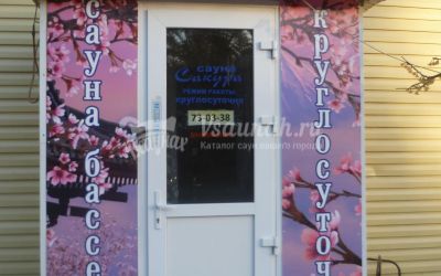 Сауна Сакура в Ульяновске Сауна Сакура в Ульяновске