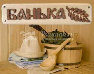 Сауна Русская баня на базе отдыха Дивное место в Красноярске