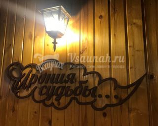 Сауна Сауна Ирония судьбы в Благовещенске