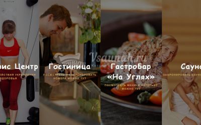 Сауна в гостиничном комплексе Приморье в Тольятти Сауна в гостиничном комплексе Приморье в Тольятти