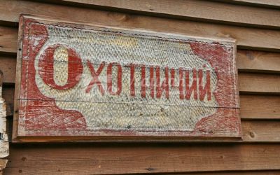 Бани Русская деревня в Кемерово