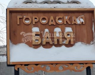 Сауна Городская баня в Новом Уренгое