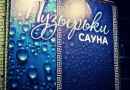 сауна пузырьки в оренбурге. Смотреть фото сауна пузырьки в оренбурге. Смотреть картинку сауна пузырьки в оренбурге. Картинка про сауна пузырьки в оренбурге. Фото сауна пузырьки в оренбурге
