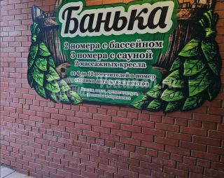 Сауна Сауна Банька в Самаре