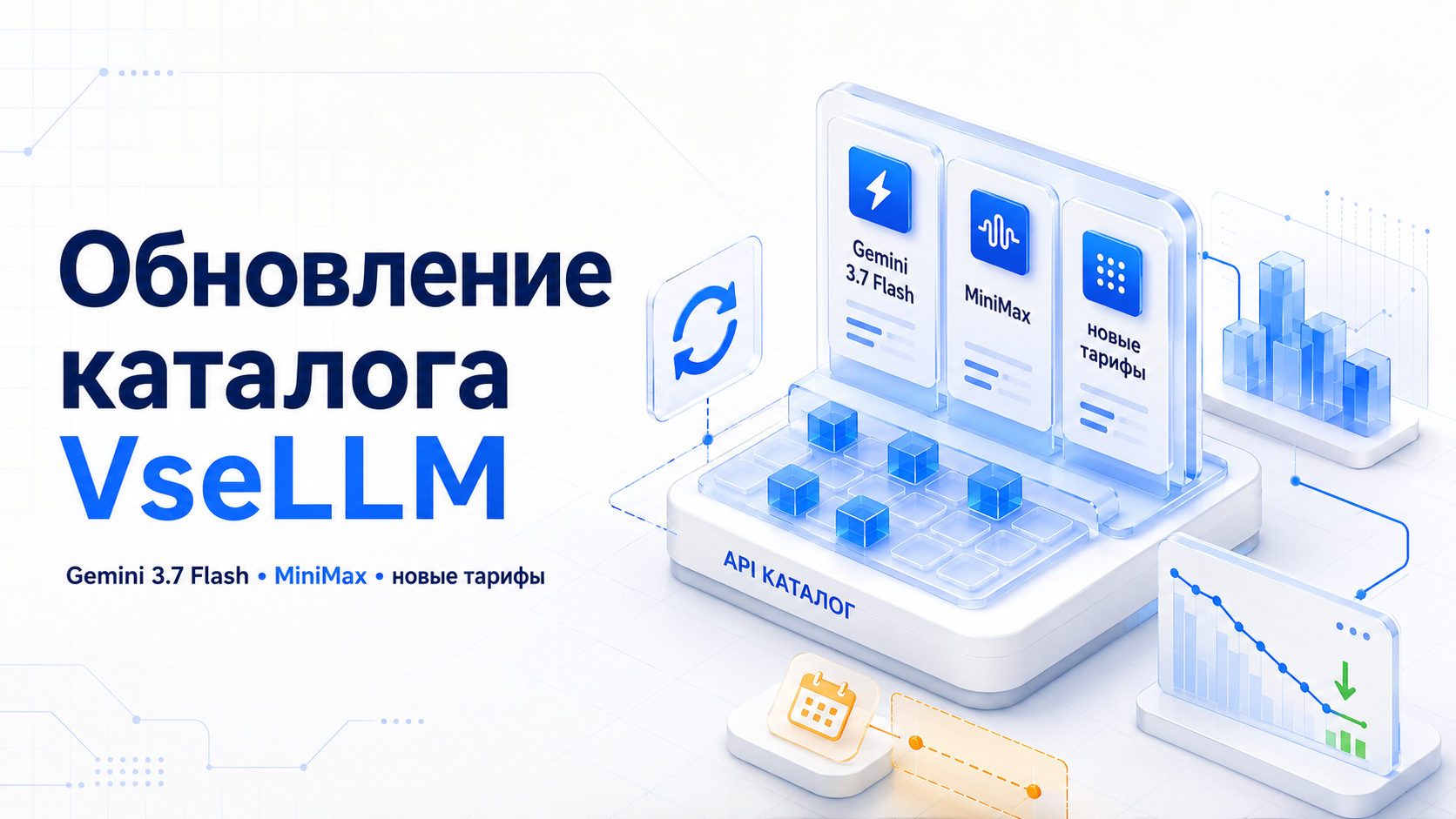 Масштабное обновление каталога VseLLM: Gemini 3.7 Flash, провайдер MiniMax и пересмотр тарифов