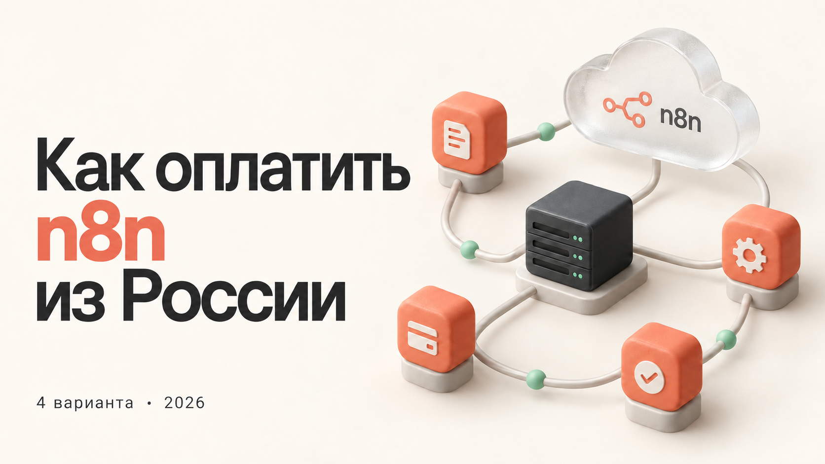 Как оплатить n8n из России в 2026 году