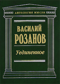 Розанов В. Уединенное